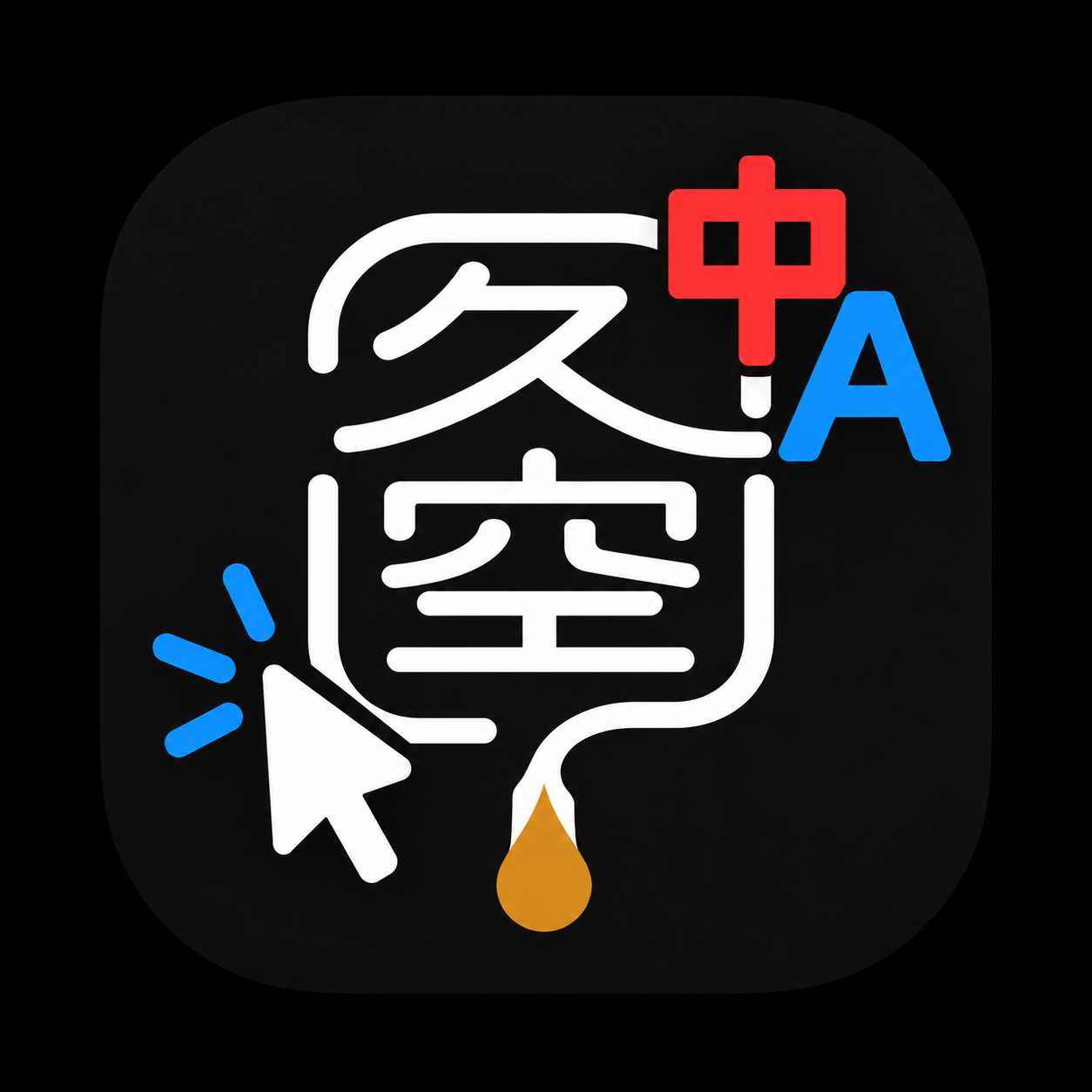 久空游標 / 久空游標